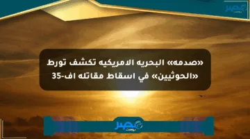 «صدمة» البحرية الأمريكية تكشف تورط «الحوثيين» في إسقاط مقاتلة إف-35